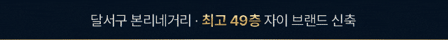 달서구 본리네거리 최고 49층 자이 브랜드 신축