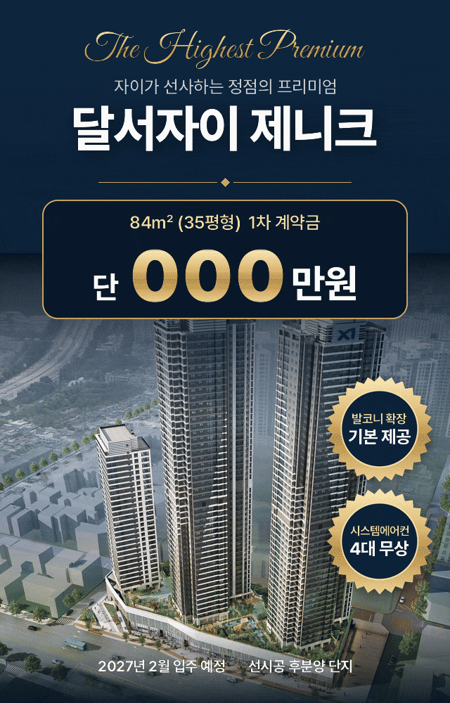 달서자이 제니크 84㎡ 1차 계약금 단 100만원