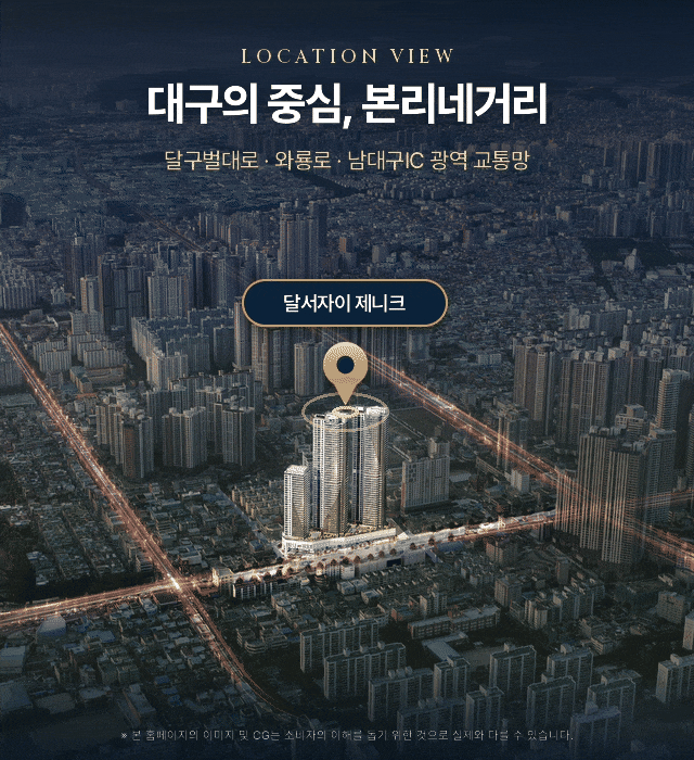 대구의 중심, 본리네거리