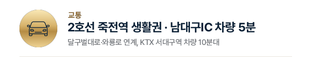 교통: 2호선 죽전역 생활권, 남대구IC 차량 5분