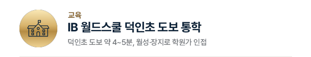 교육: IB 월드스쿨 덕인초 도보 통학