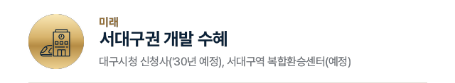 미래: 서대구권 개발 수혜