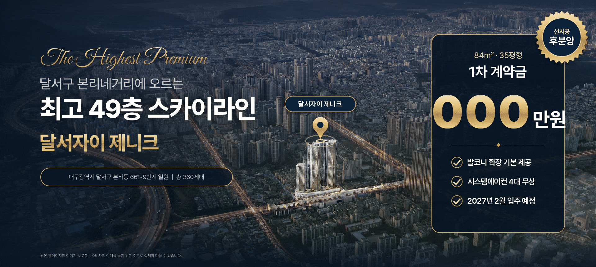 달서구 본리네거리 최고 49층 스카이라인 달서자이 제니크, 84㎡ 1차 계약금 100만원