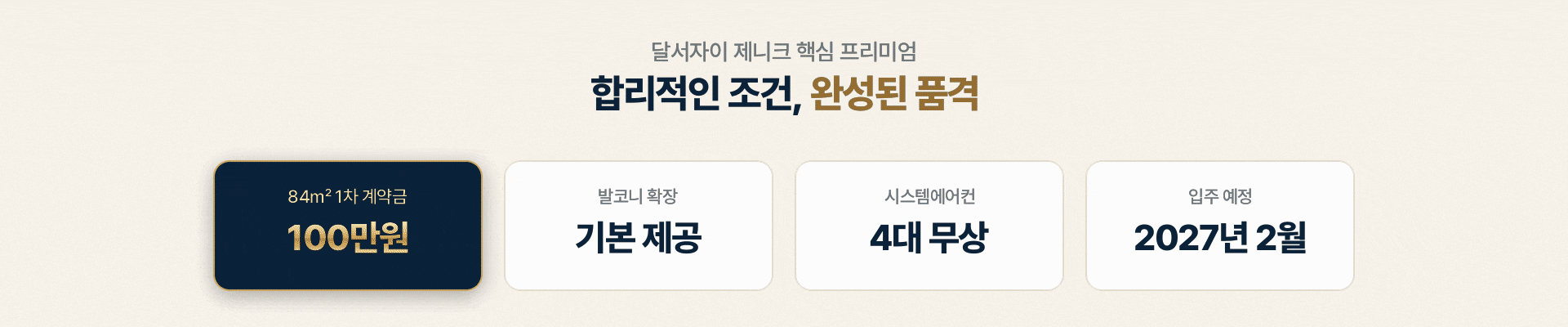 1차 계약금 100만원, 발코니 확장 기본 제공, 시스템에어컨 4대 무상, 2027년 2월 입주 예정